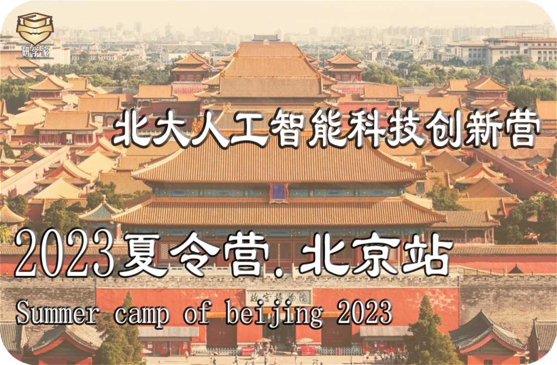 东莞2023夏令营【七天六晚】北京人工智能科技营